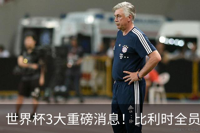 世界杯3大重磅消息！比利时全员遭突击尿检，特朗普暴怒彻查足协，C罗退出国家队迎来大反转