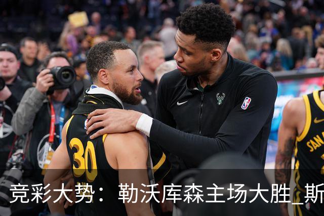 竞彩大势：勒沃库森主场大胜 斯图加特值得信任