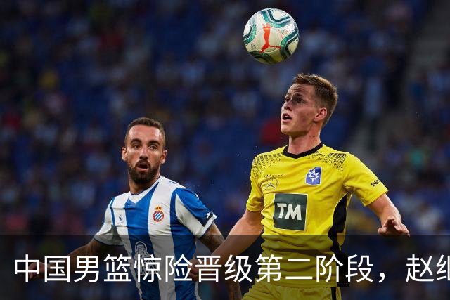中国男篮惊险晋级第二阶段，赵继伟展现队长担当，吃止疼药上场比赛